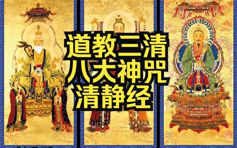 三清咒|三清《八大神咒》《清靜經》本土宗教 心神咒 淨口神咒 淨身神咒